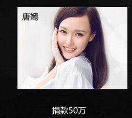 明星捐款唐嫣,助力抗疫一线，温暖人心”