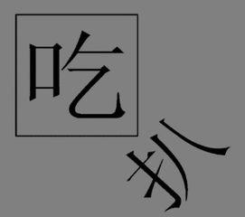 看图猜成语吃瓜,吃瓜群众的智慧与幽默