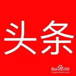 头条发文章怎么加阅读量,副标题制作技巧揭秘